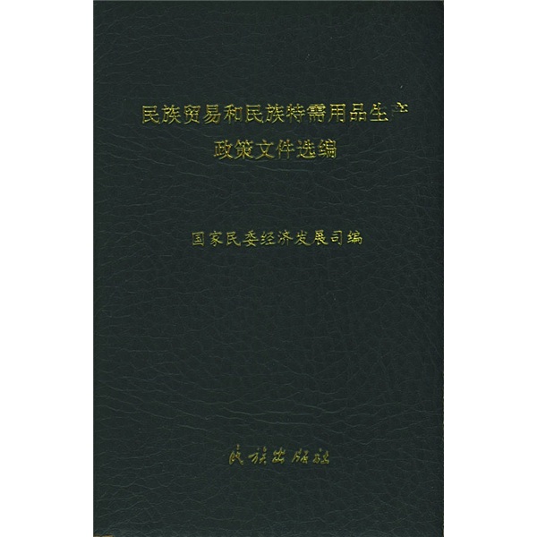 民族贸易和民族特需用品生产政策文件选编