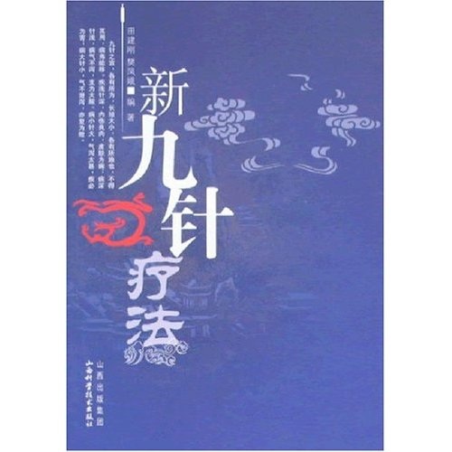 新九针疗法9787537729826田建刚,樊凤娥