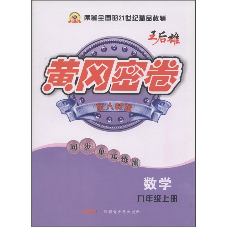 黄冈密卷·同步单元练测：数学（9年级上）（配人教版）封面