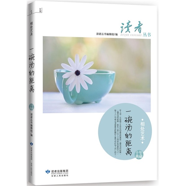 正版现货 读者丛书 一碗汤的距离9787226038765