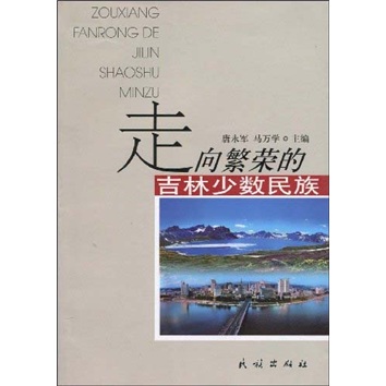 正版现货 走向繁荣的吉林少数民族9787105103232民族