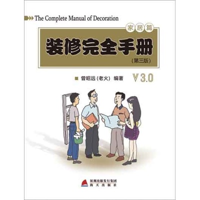 装修完全手册（家居篇）（第3版）