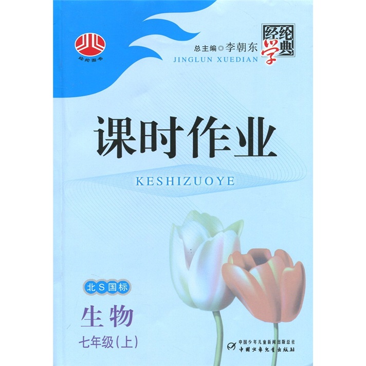 经纶学典·课时作业：生物（7年级上）（北Ｓ国标）封面