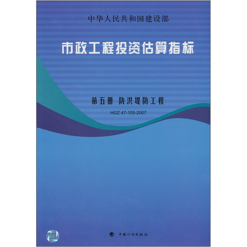 市政工程投资估算指标:防洪地方工程 HG