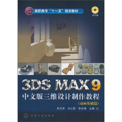 正版现货 3ds max 9中文版三维设计制作教程(动画基础