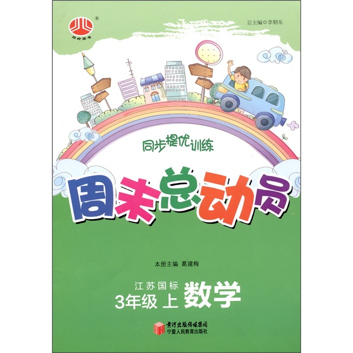经纶图书·同步提优训练·周末总动员：数学（3年级上）（江苏国标）封面