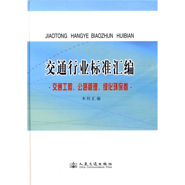 交通行业标准汇编：交通工程、公路管理、绿化环保卷