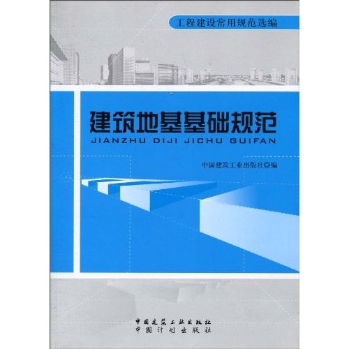 建筑地基基础规范