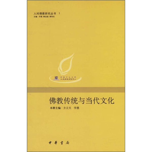 佛教传统与当代文化