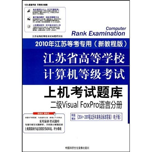 江苏省高等学校计算机等级考试上机考试题库：二级Visual FoxPro语言分册（新教程版）（附盘）