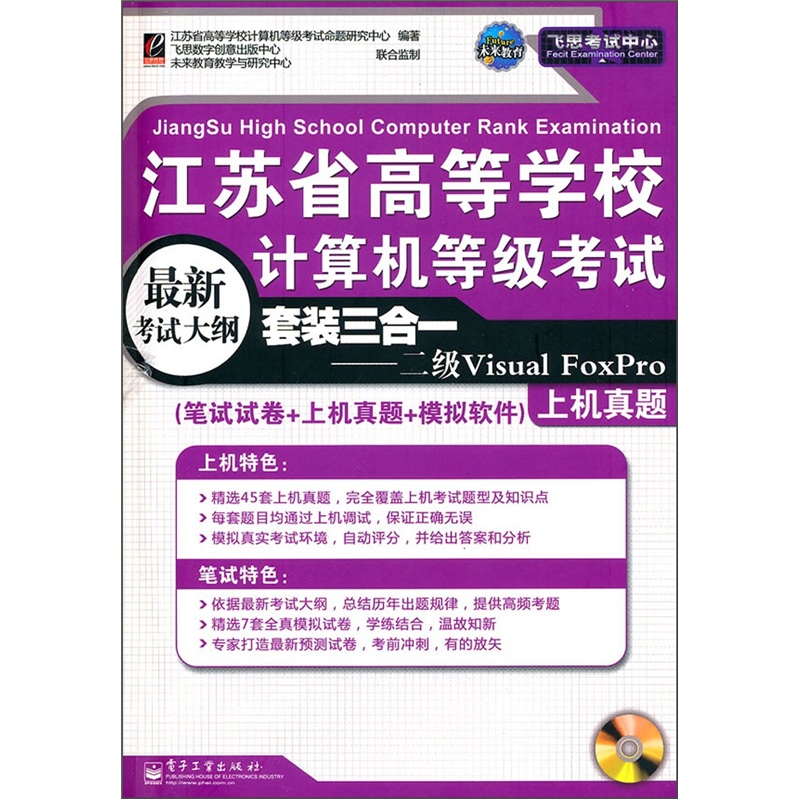 江苏省高等学校计算机等级考试套装三合一：二级Visual FoxPro（附光盘）