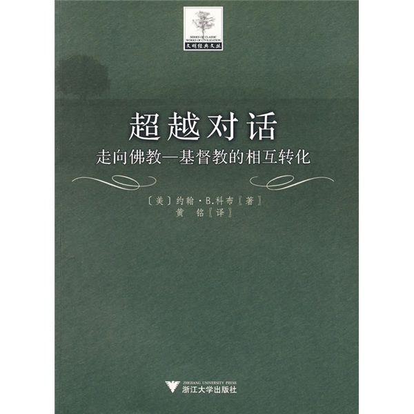 超越对话：走向佛教-基督教的相互转化