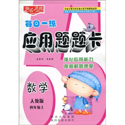 快乐升级·每日一练应用题题卡：数学（人教版）（4年级上）封面