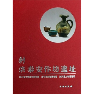 射洪泰安作坊遗址