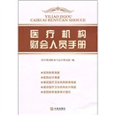 医疗机构财会人员手册