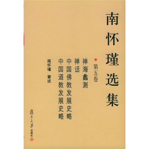 南怀瑾选集（第5卷）