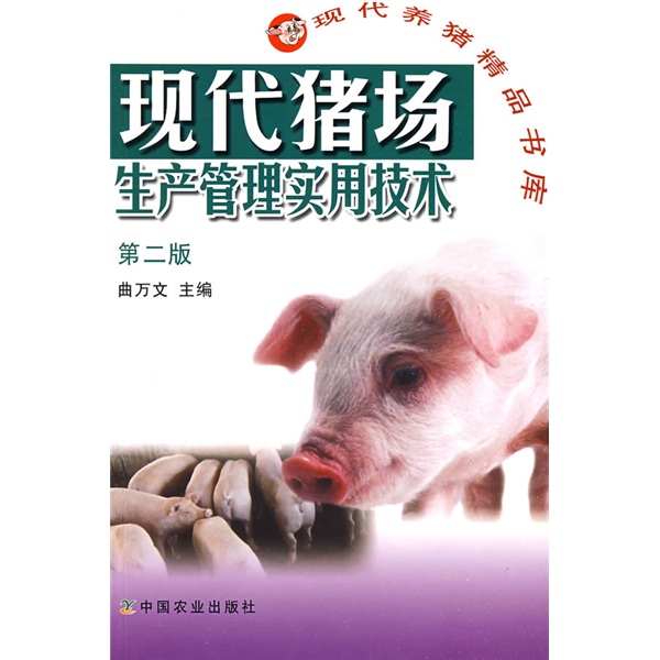 现代猪场生产管理实用技术（第2版）
