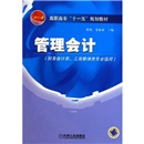 高职高专“十一五”规划教材：管理会计