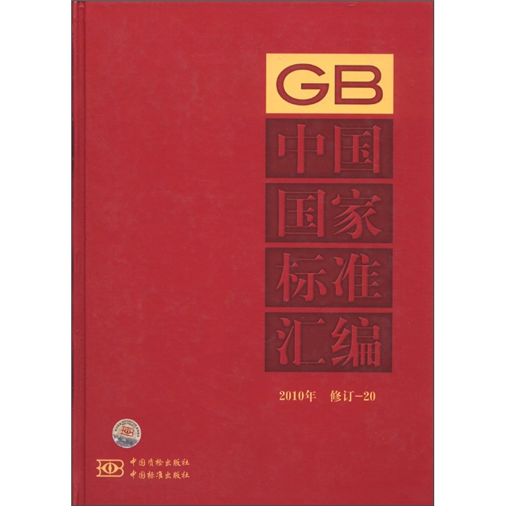中国国家标准汇编（2010年·修订-20）