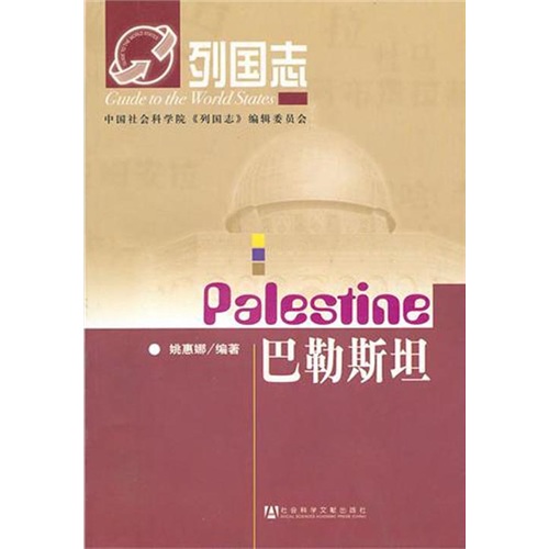 列国志：巴勒斯坦