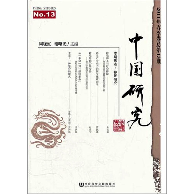 中国研究（2011年春季卷总第13期）