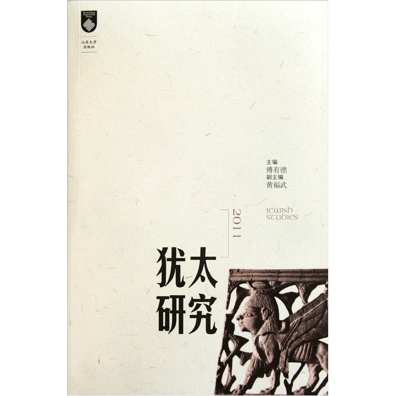 犹太研究（2011）