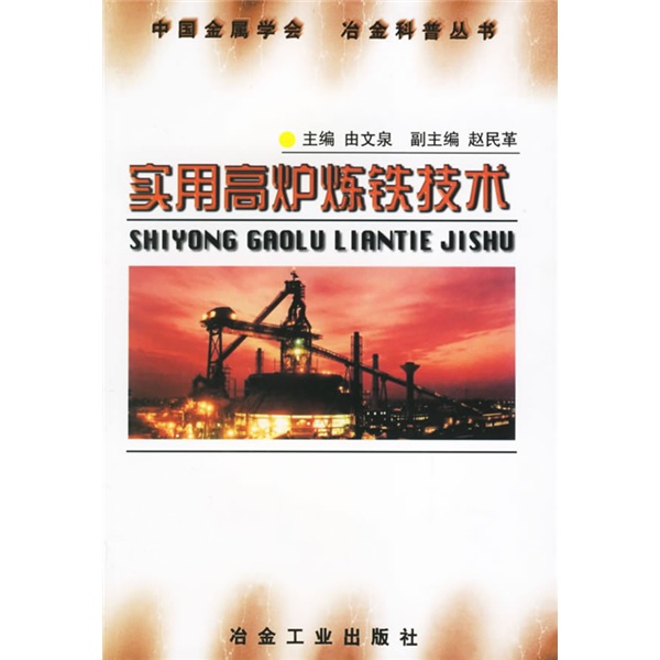实用高炉炼铁技术怎么样,好用不?