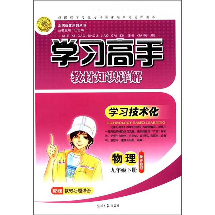 志鸿优化系列丛书·学习高手教材知识详解：物理（9年级下）（配沪科版）封面