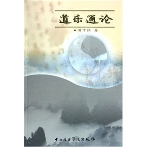道乐通论（附光盘1张）