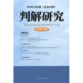 判解研究（2009年第2辑·总第46辑）