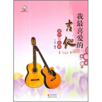 正版现货 我最喜爱的吉他流行与经典-[50]-附示范DVD一张9787514304923现代