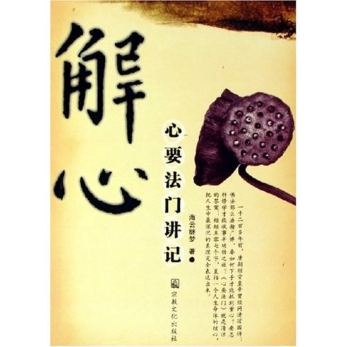 解心（心要法门讲记）