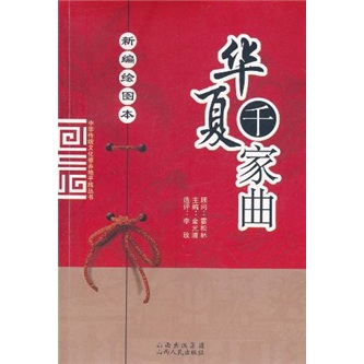 华夏千家曲（新编绘图本）