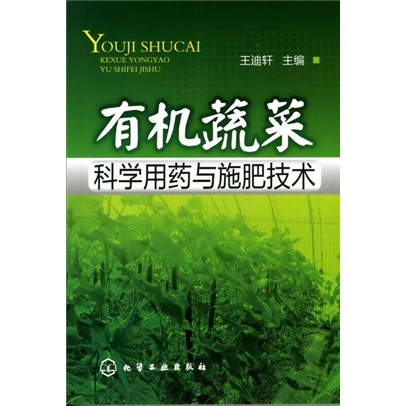 有机蔬菜科学用药与施肥技术