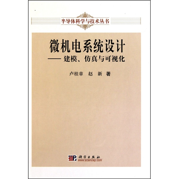 微机电系统设计：建模、仿真与可视化