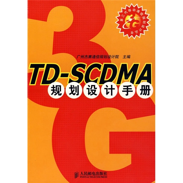 T-DSCDMA规划设计手册