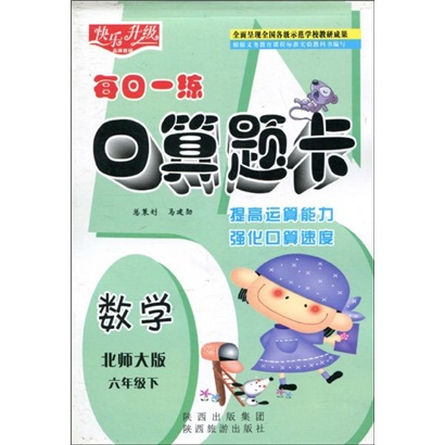 快乐升级·每日一练口算题卡：数学（北师大版）（6年级下）封面