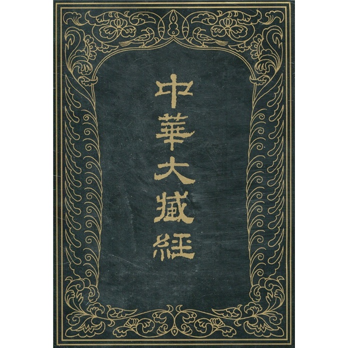 中华大藏经：汉文部分58