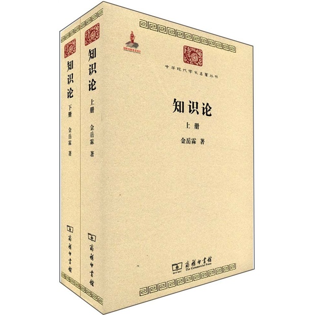 知识论(全两册)/中华现代学术名著丛书·第二辑