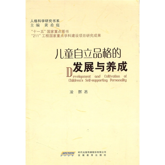 人格科学研究书系：儿童自立品格的发展与养成