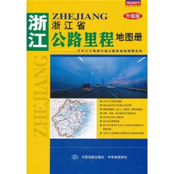 浙江省公路里程地图册（升级版）
