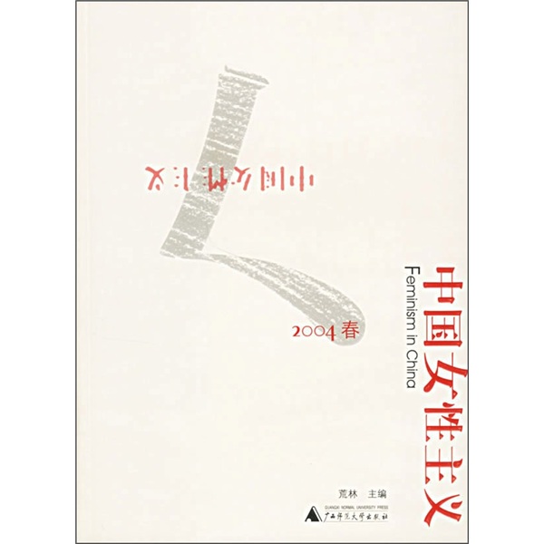 中国女性主义（2004春）