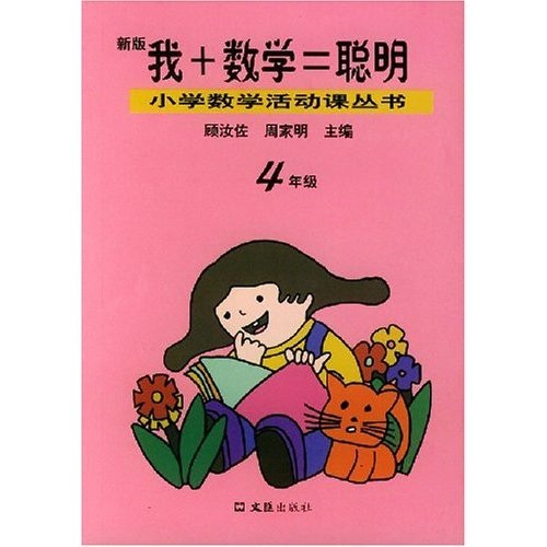 小学数学活动课丛书：我+数学=聪明（4年级）（新版）封面