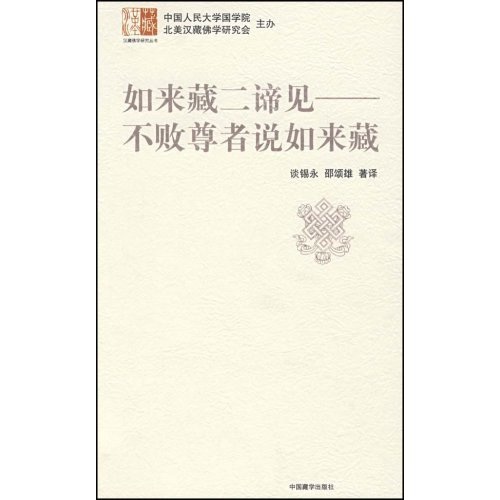如来藏二谛见：不败尊者说如来藏