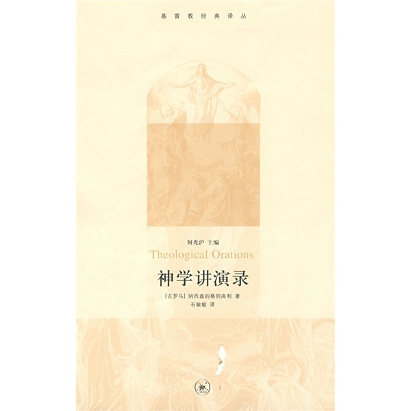 【正版速发】神学讲演录 神学讲演录