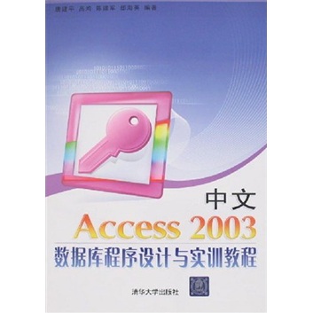 中文Access 2003数据库程序设计与实训教程