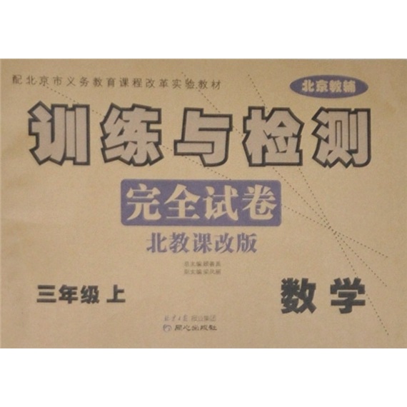 北教课改版 训练与检测完全试卷·北京教辅：数学·三年级（上）封面