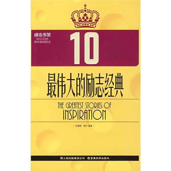 最伟大的励志经典（10）