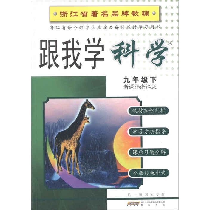 跟我学：科学（9年级下·新课标浙江版）封面