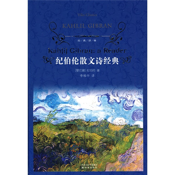 文学名著·经典译林：纪伯伦散文诗经典